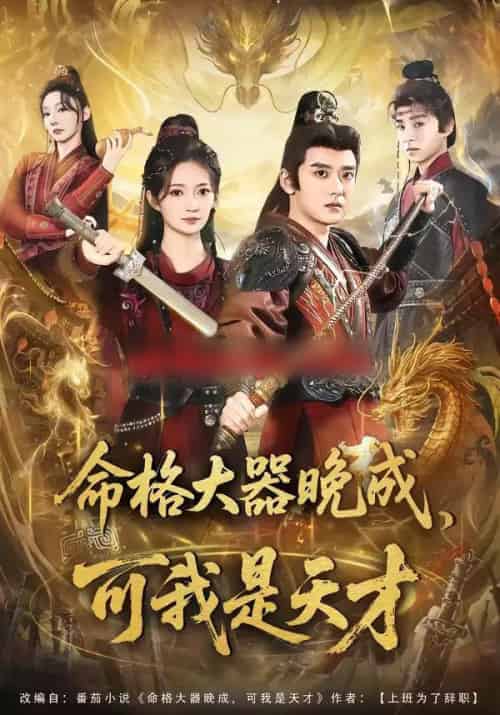 命格大器晚成，可我是天才（77集全）张嘉印＆邵年-初遇资源网