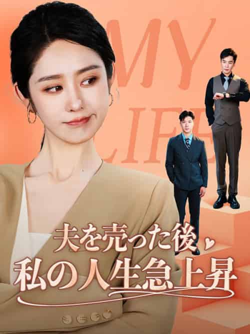 夫を売った後私の人生急上昇(62集全)小宮和也(こみや かずなり)&千野真希(ちの まき)-初遇资源网