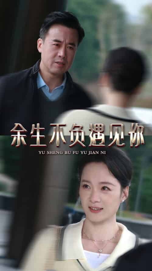 余生不负遇见你（30集全）-初遇资源网