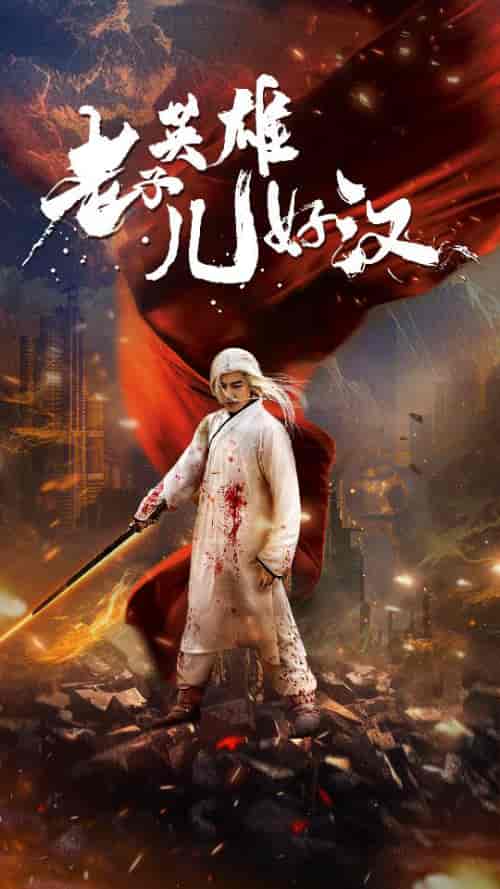 老子英雄儿好汉（83集）-初遇资源网