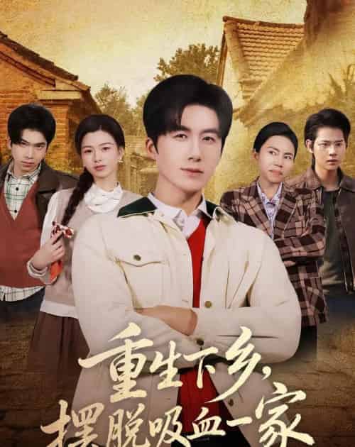 重生下乡，摆脱吸血一家（80集全）王皓阳＆靖雲-初遇资源网