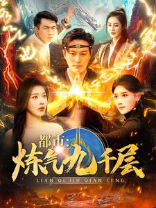 都市炼气九千层（83集）-初遇资源网