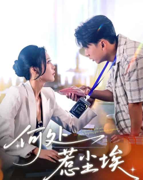 何处惹尘埃＆让你上班你摘下高岭之花（69集）史宣洪＆邰靖懿-初遇资源网