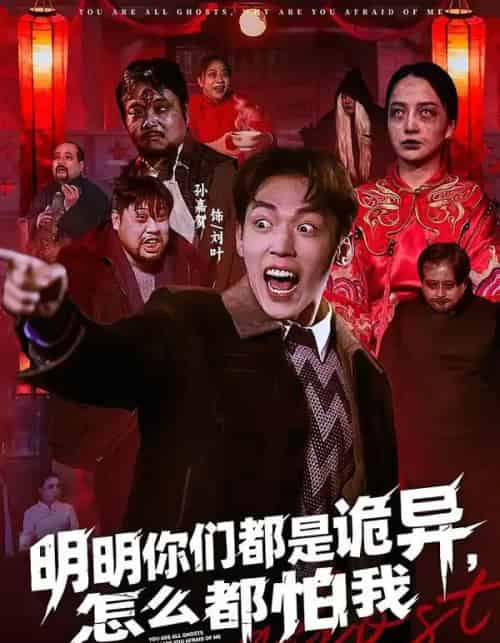 明明你们都是诡异，怎么都怕我（78集全）盛广颖＆孙嘉贺-初遇资源网