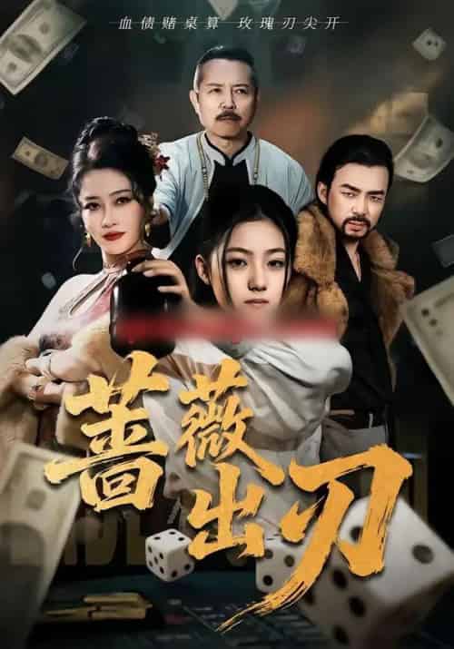 蔷薇出刃（73集全）兰钒予＆孟岳-初遇资源网