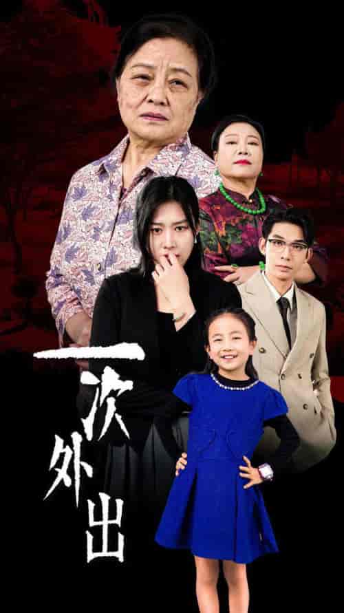 一次外出＆外出之祸（65集全）-初遇资源网