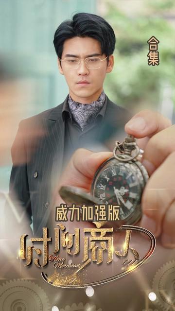 新版:时间商人(76集)王奕然-初遇资源网