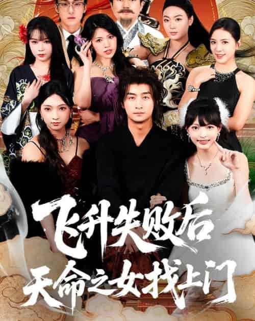 飞升失败后天命之女找上门（62集全）王家霖＆方樱子-初遇资源网