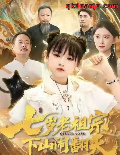 七岁老祖宗，下山闹翻天（99集全）李林汐＆刘继承-初遇资源网