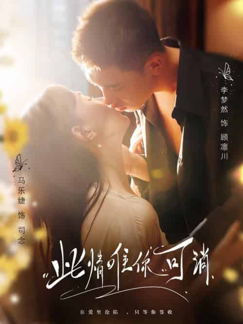 此情唯你可消（80集全）李梦然＆马乐婕-初遇资源网