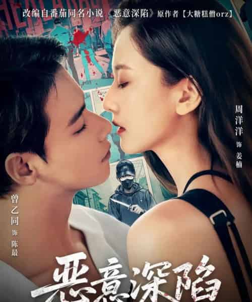 恶意深陷(80集)曾乙同&周洋洋-初遇资源网