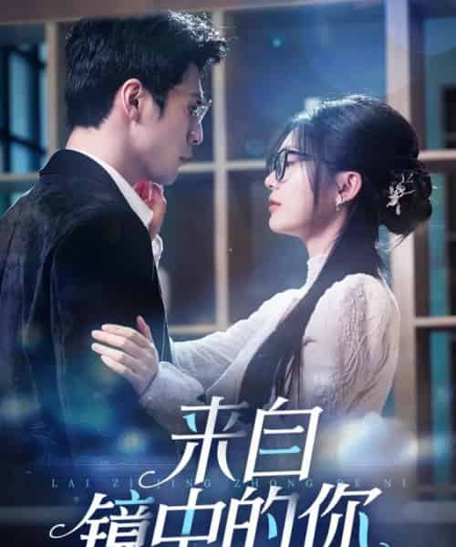来自镜中的你（70集）张思帆＆彭瑶-初遇资源网