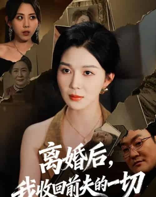 离婚后，我收回前夫的一切（71集全）孔莹莹-初遇资源网