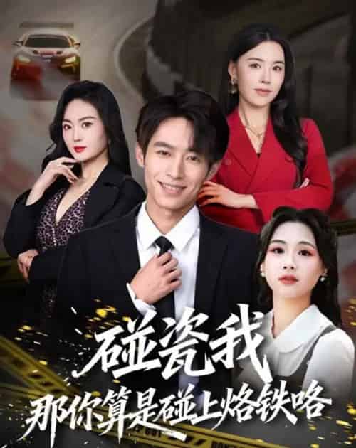 碰瓷我那你算是碰上烙铁咯（80集全）郑博＆顾思思-初遇资源网