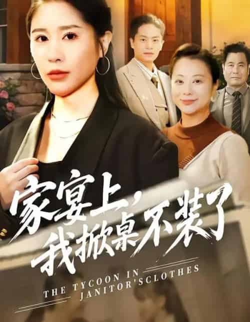 家宴上,我掀桌不装了(80集全)刘啓辰&于宙童-初遇资源网