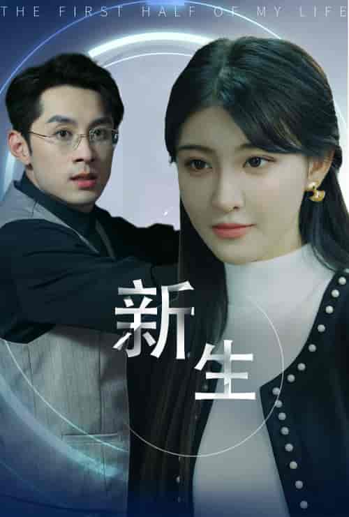 新版：新生（30集）喻嘉琳-初遇资源网