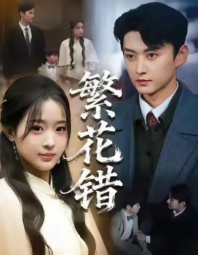 繁花错（60集全）珑一＆田雨晴-初遇资源网