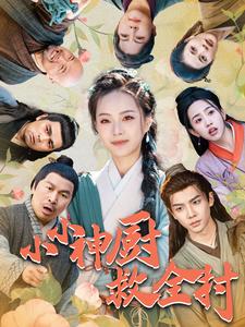 小小神厨救全村(99集全)-初遇资源网