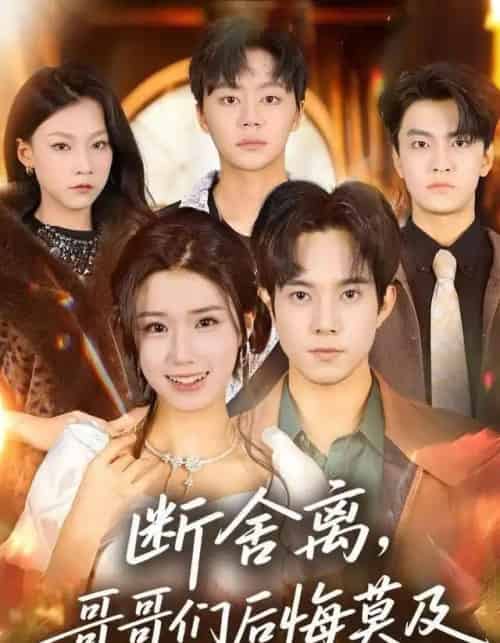 断舍离,哥哥们后悔莫及(70集全)杨晓婷&程硕-初遇资源网