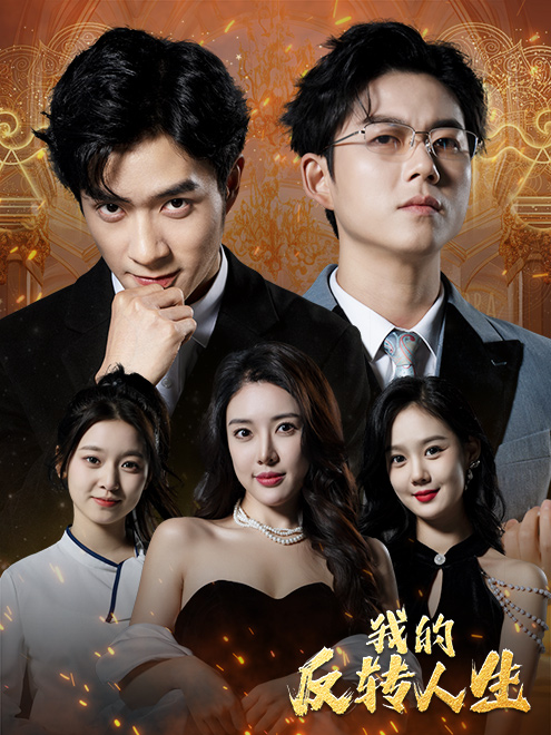 我的反转人生（96集）路文卓 - 夸克短剧