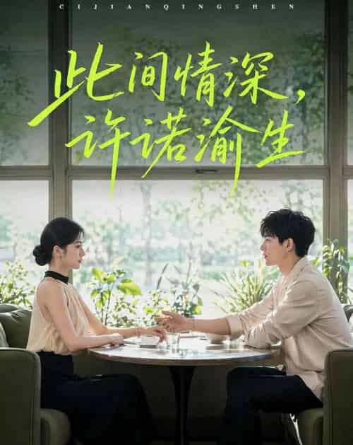 此间情深,许诺渝生 此间情深,许诺渝生