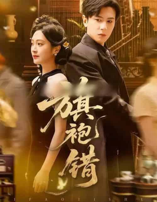 旗袍错(100集全)龚小钧&陈辞-初遇资源网