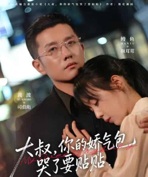 大叔，你的娇气包哭了要贴贴（81集全）黄波＆鳗鱼-初遇资源网