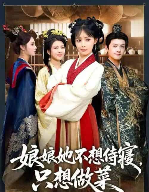 娘娘她不想侍寝,只想做菜(78集全)鳗鱼&宋柯君-初遇资源网