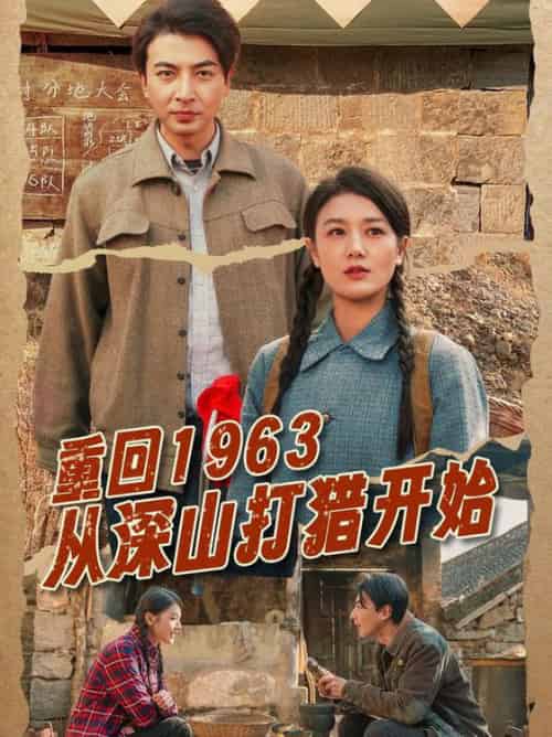 重回1963从深山打猎开始(70集全)郑明洋&余冰慧-初遇资源网