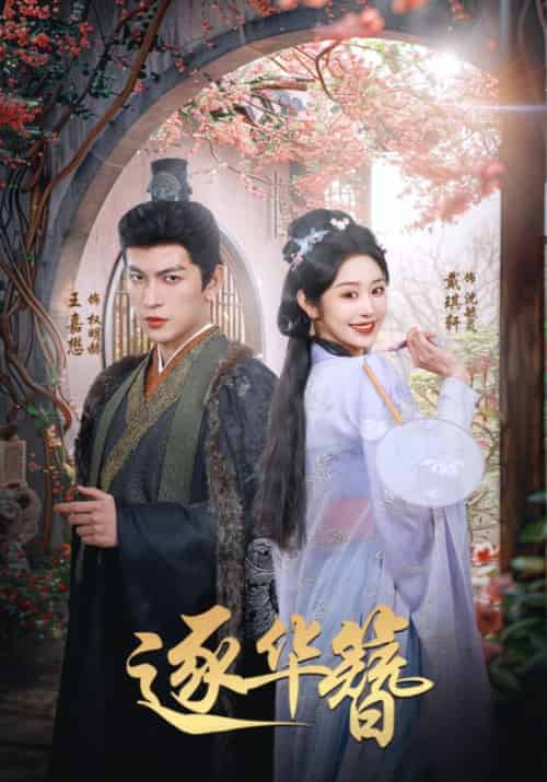 逐华簪(80集全)王嘉懋&戴琪轩-初遇资源网