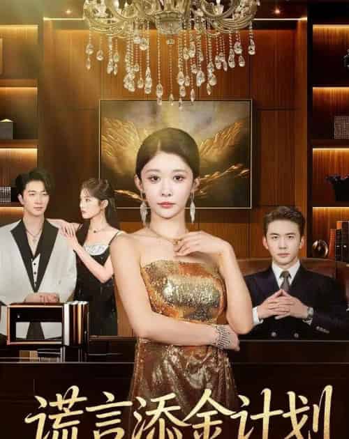 谎言添金计划（65集全）刘渝展＆孙妍恩-初遇资源网