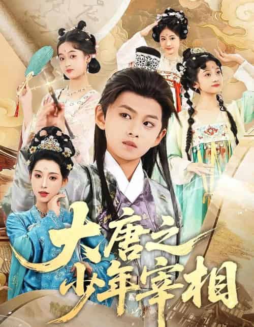 大唐之少年宰相（63集）丁梓航＆韩笑-初遇资源网