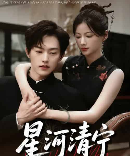 星河清宁(61集)周凌丰&龙熙-初遇资源网