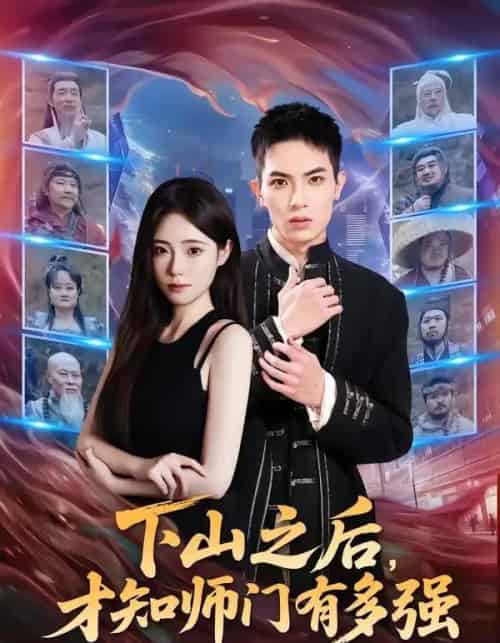 下山之后,才知师门有多强(70集全)蔡炎廷&文雨彤-初遇资源网