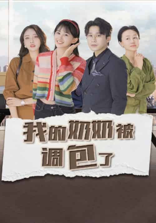 我的奶奶被调包了（10集全）赵庭中＆安夏夏-初遇资源网