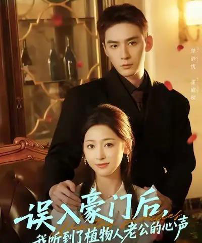 误入豪门后,我听到了植物人老公的心声(76集全)常喆宽&宋鸿宇-初遇资源网