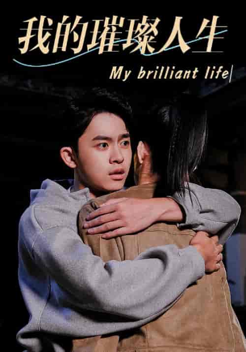 我的璀璨人生(81集全)易天琪&宋依依-初遇资源网