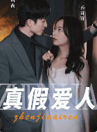 真假爱人(100集)-初遇资源网