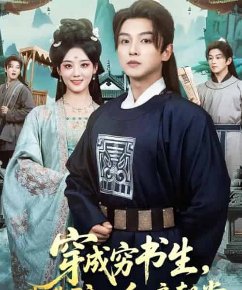 穿成穷书生，我靠酿酒红遍朝堂（76集全）苗雨＆宋宇欣-初遇资源网