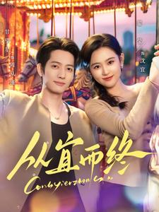 从宜而终（73集全）甘望星＆翟一莹-初遇资源网