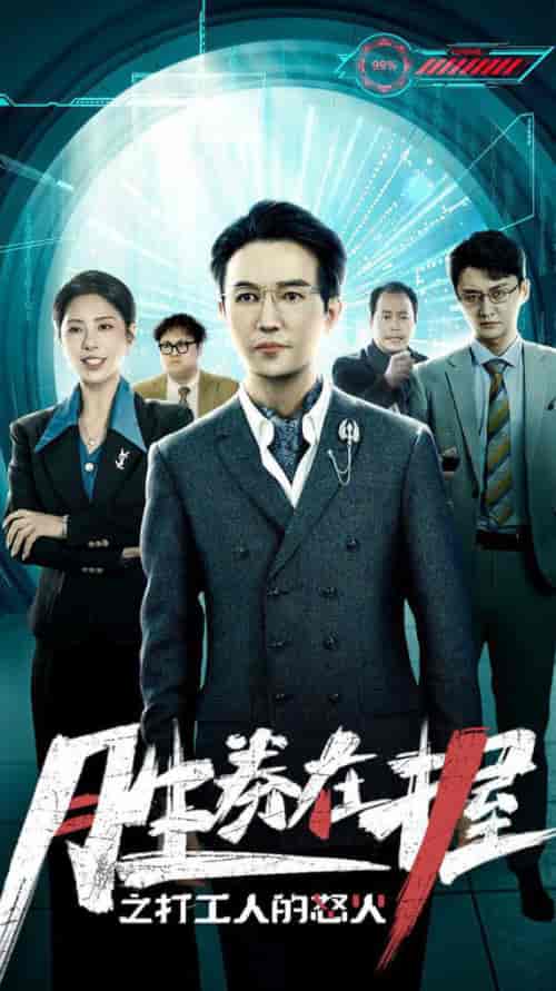 胜券在握之打工人的怒火（32集全）-初遇资源网