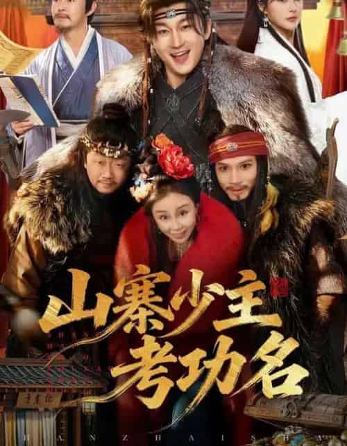 山寨少主考功名（80集全）史元庭＆李思雨-初遇资源网
