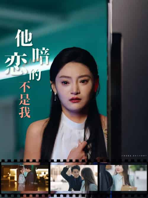 他暗恋的不是我(55集全)-初遇资源网