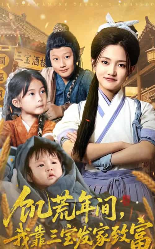 饥荒年间，我靠三宝发家致富（76集全）阿阮-初遇资源网