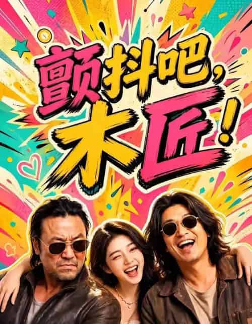 颤抖吧，木匠！（37集全）AI-初遇资源网