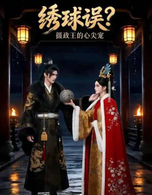 绣球误摄政王的心尖宠（22集全）动态漫-初遇资源网
