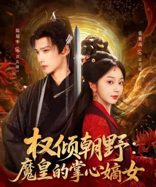 权倾朝野:魔皇的掌心嫡女(76集全)陈瑞丰&张紫菡-初遇资源网