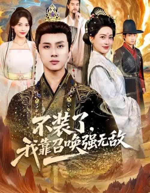 不装了，我靠召唤强无敌（80集全）韩金明＆邹斯琦-初遇资源网