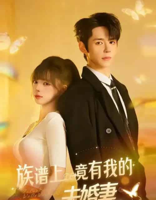 族谱上竟有我的未婚妻（30集全）金子韩＆小莎很忙 - 紫橙海外短剧