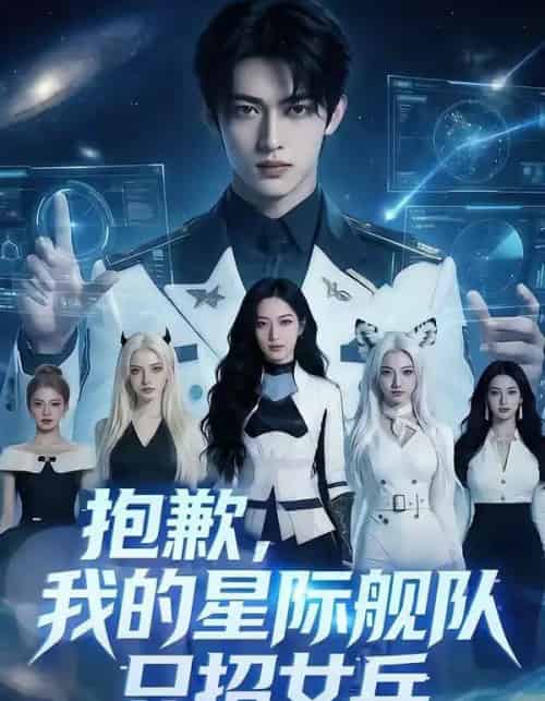 抱歉,我的星际舰队只招女兵(79集全)AI-初遇资源网
